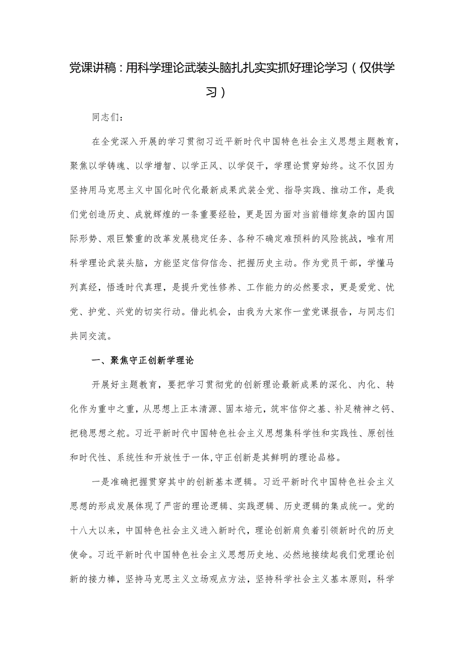 2024党课讲稿：用科学理论武装头脑 扎扎实实抓好理论学习.docx_第1页