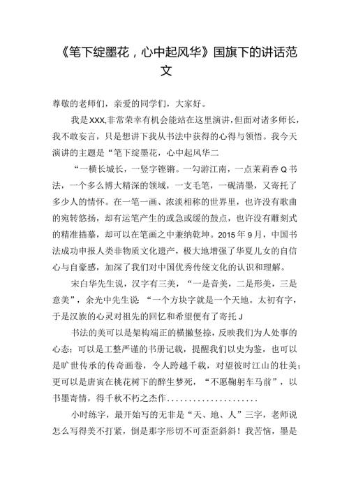 《笔下绽墨花心中起风华》国旗下的讲话范文.docx
