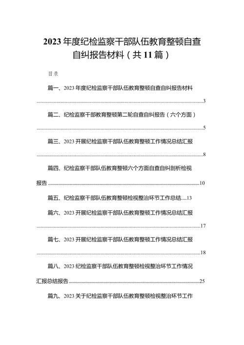 （11篇）2023度纪检监察干部队伍教育整顿自查自纠报告材料供参考.docx