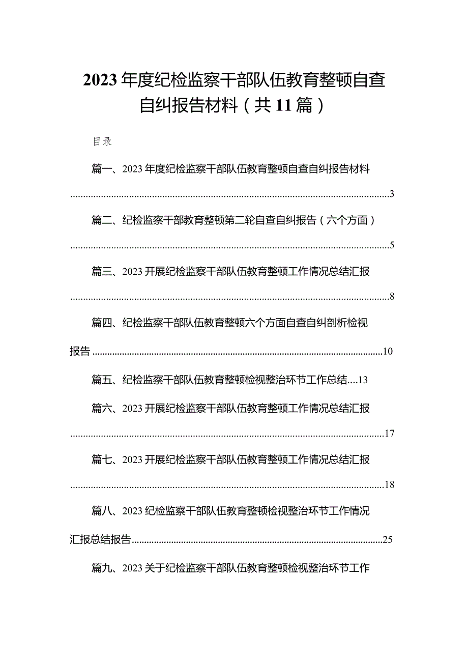 （11篇）2023度纪检监察干部队伍教育整顿自查自纠报告材料供参考.docx_第1页