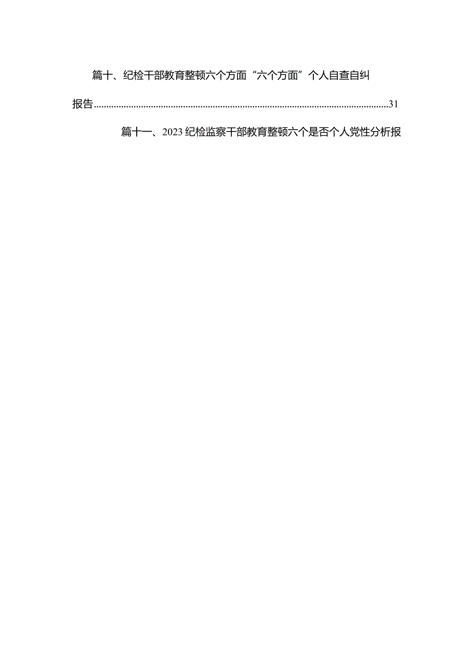 （11篇）2023度纪检监察干部队伍教育整顿自查自纠报告材料供参考.docx_第2页