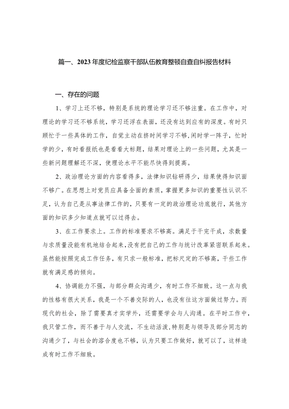 （11篇）2023度纪检监察干部队伍教育整顿自查自纠报告材料供参考.docx_第3页