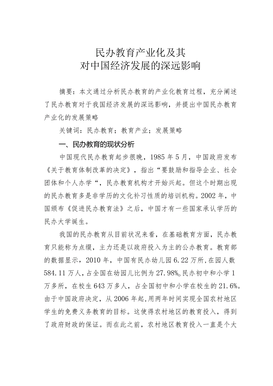 民办教育产业化及其对中国经济发展的深远影响.docx_第1页
