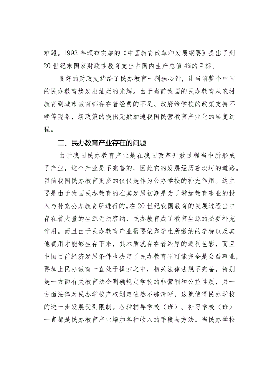 民办教育产业化及其对中国经济发展的深远影响.docx_第2页