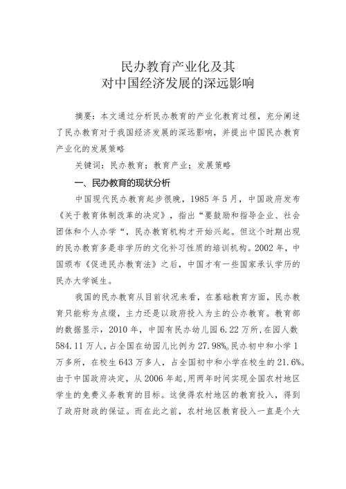 民办教育产业化及其对中国经济发展的深远影响.docx