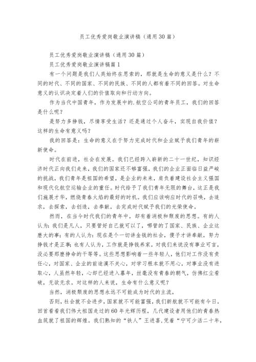 员工优秀爱岗敬业演讲稿（通用30篇）2.docx