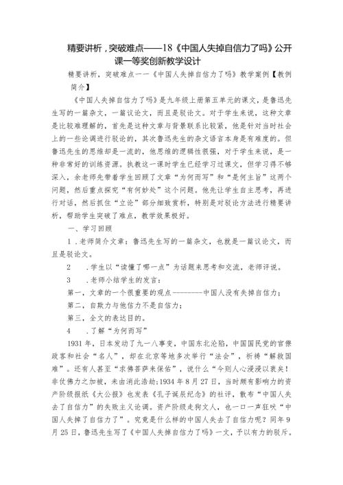 精要讲析突破难点——18《中国人失掉自信力了吗》公开课一等奖创新教学设计.docx