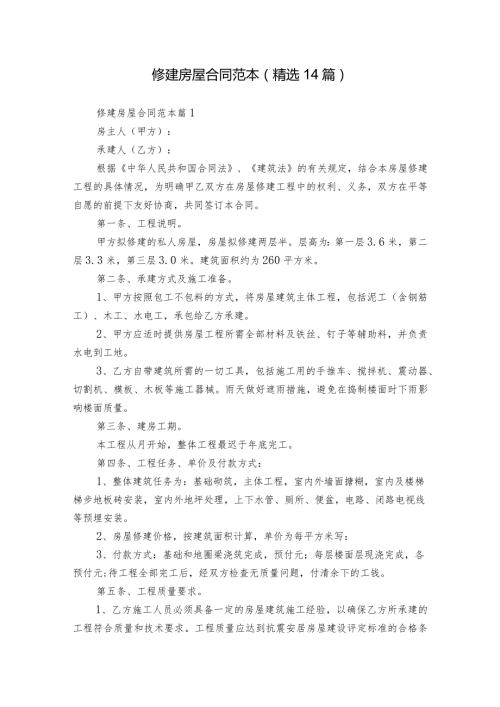 修建房屋合同范本（精选14篇）.docx
