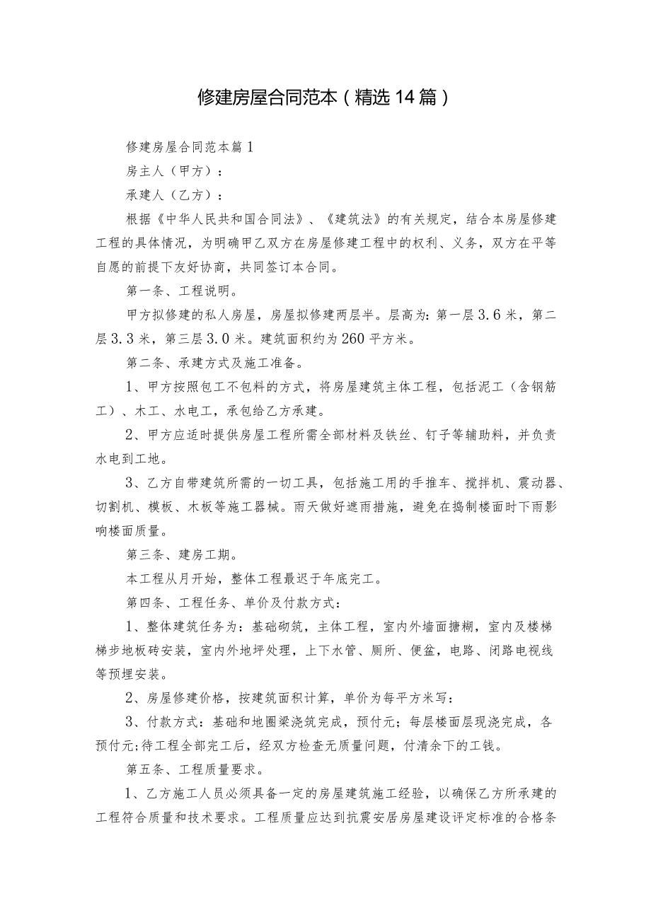 修建房屋合同范本（精选14篇）.docx_第1页