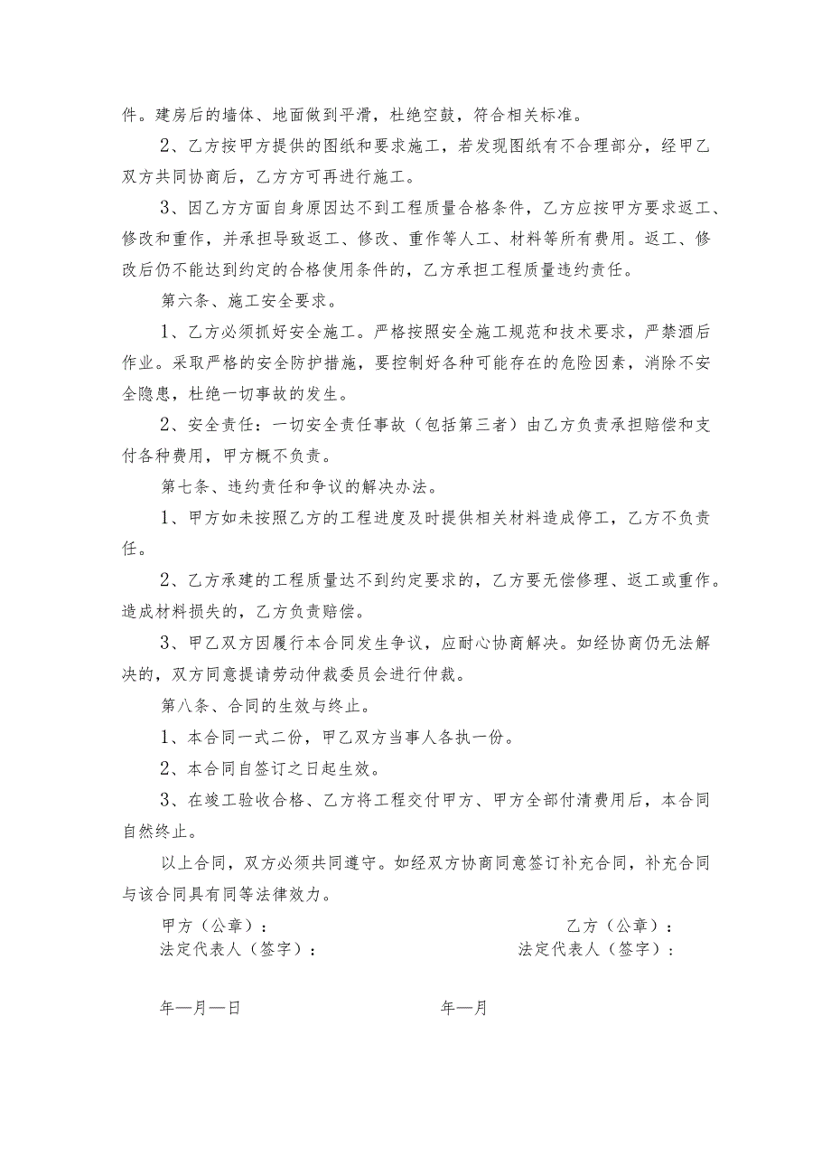 修建房屋合同范本（精选14篇）.docx_第2页