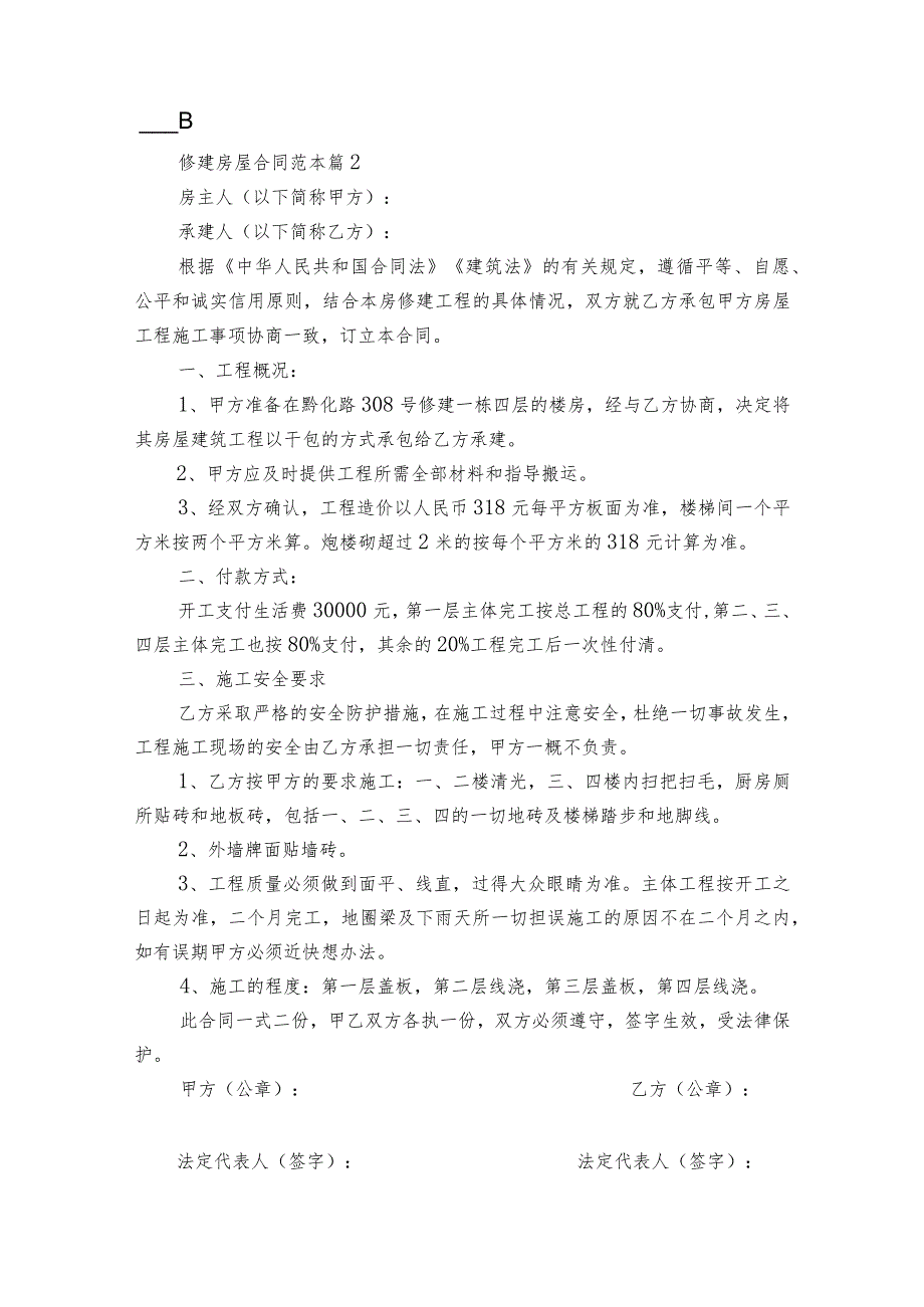 修建房屋合同范本（精选14篇）.docx_第3页
