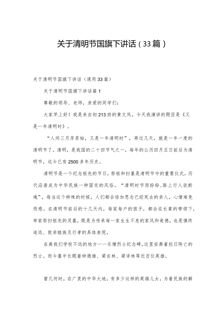 关于清明节国旗下讲话（33篇）.docx_第1页