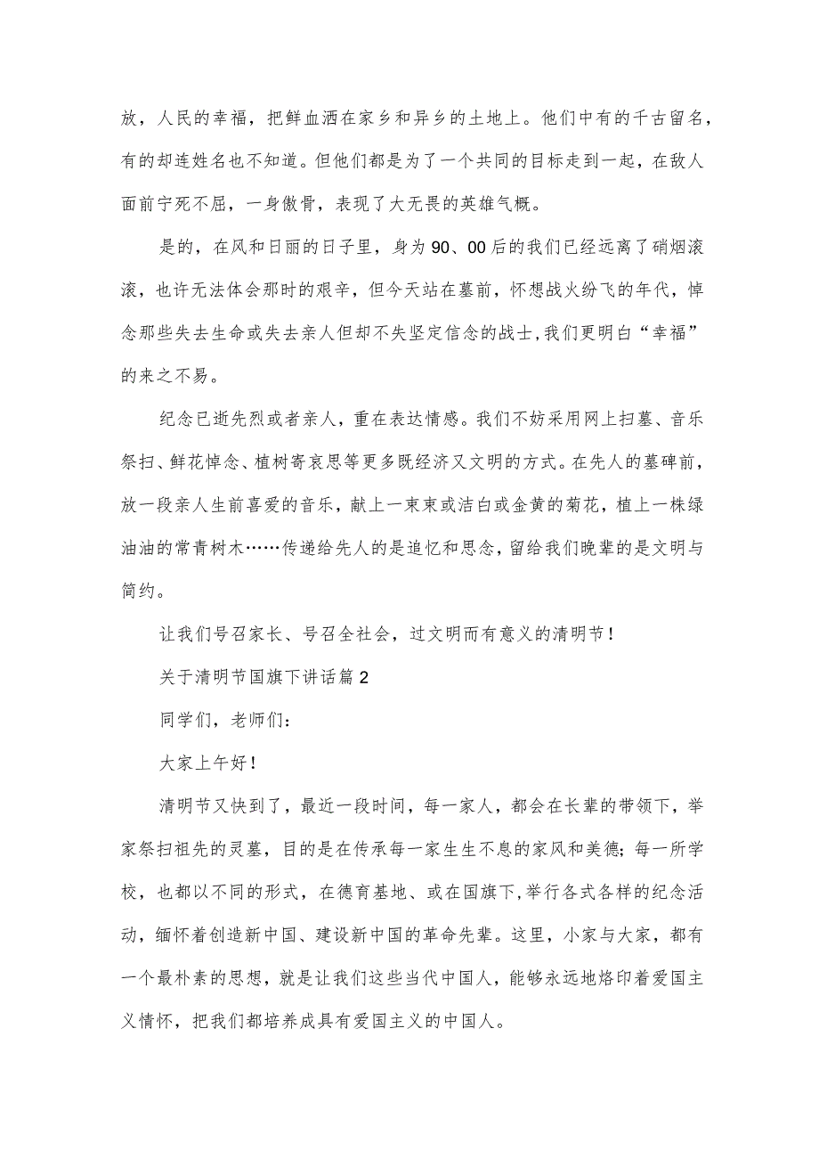 关于清明节国旗下讲话（33篇）.docx_第2页