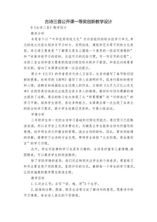 古诗三首 公开课一等奖创新教学设计1.docx