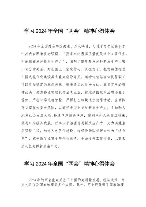 边检干部学习2024年全国“两会”精神心得体会四十五篇.docx