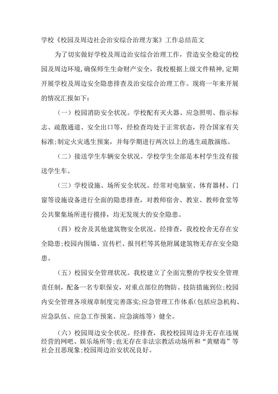 学校《校园及周边社会治安综合治理方案》工作总结范文.docx_第1页