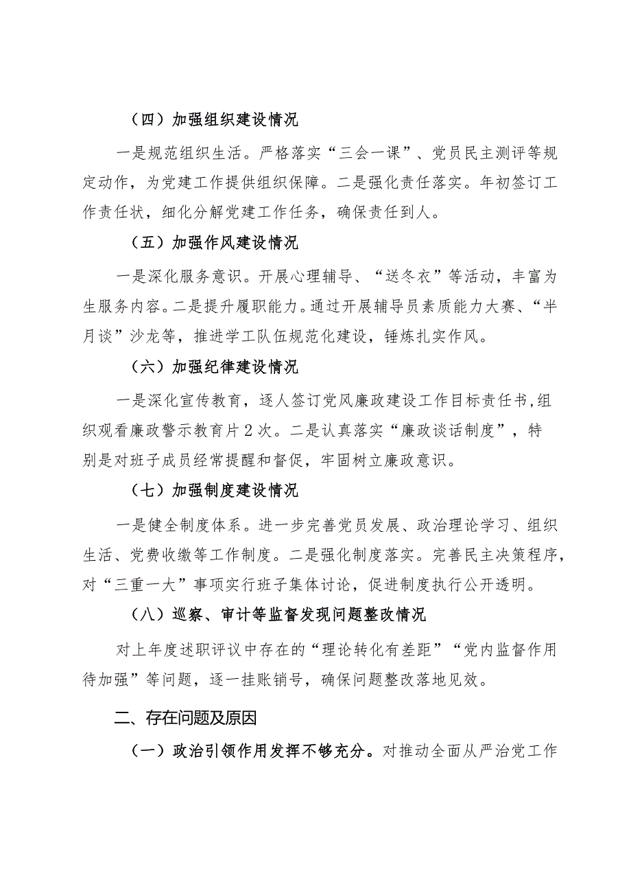 学校党组织书记2023履行全面从严治党责任述职报告.docx_第2页
