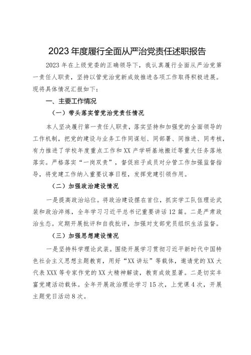 学校党组织书记2023履行全面从严治党责任述职报告.docx
