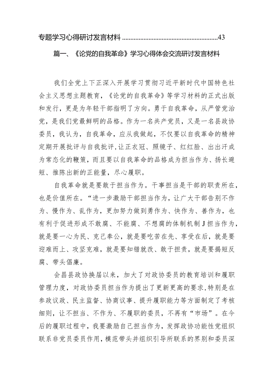 《论党的自我革命》学习心得体会交流研讨发言材料九篇(最新精选).docx_第2页