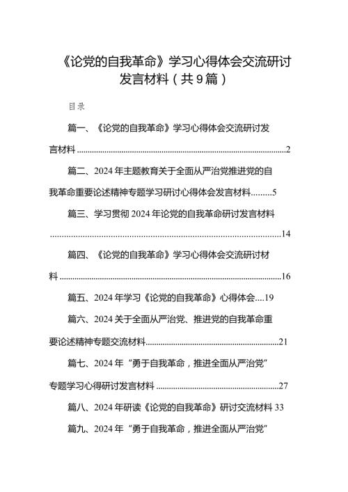 《论党的自我革命》学习心得体会交流研讨发言材料九篇(最新精选).docx