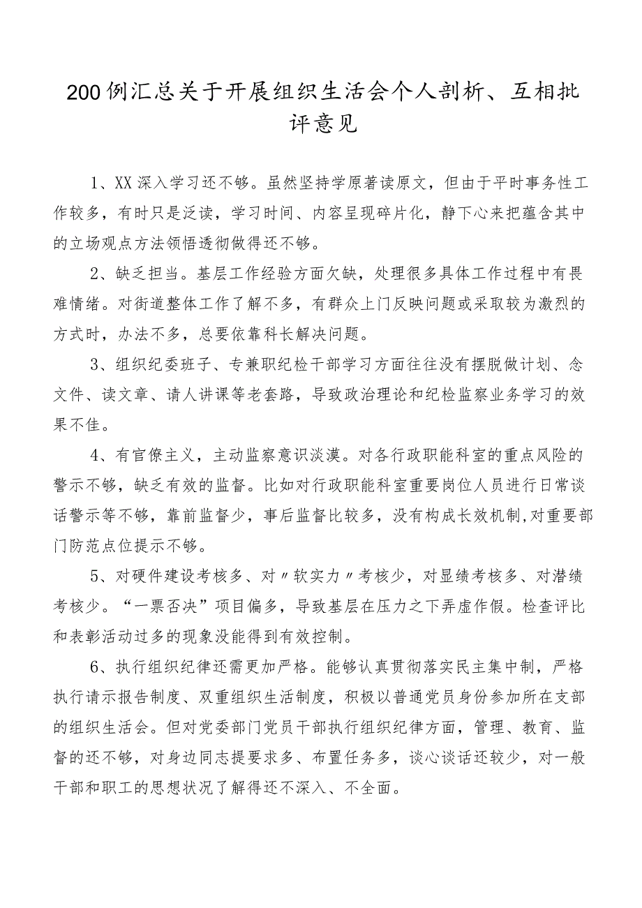 200例汇总关于开展组织生活会个人剖析、互相批评意见.docx_第1页