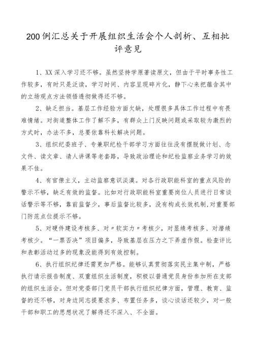 200例汇总关于开展组织生活会个人剖析、互相批评意见.docx