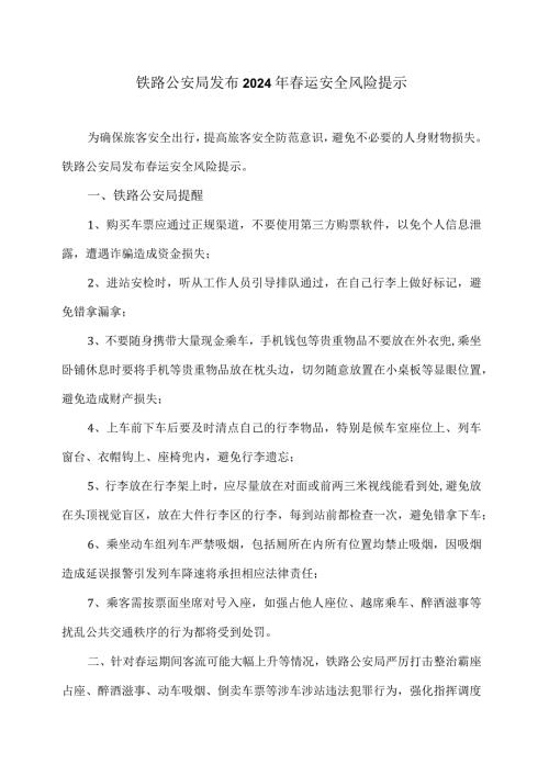 铁路公安局发布2024年运安全风险提示（2024年）.docx