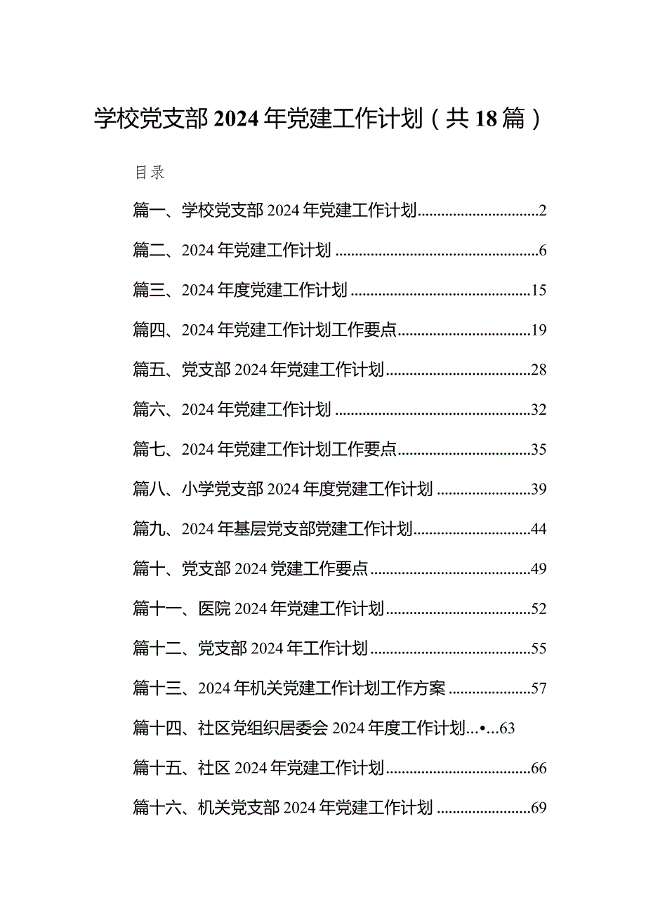 学校党支部2024年党建工作计划18篇（最新版）.docx_第1页