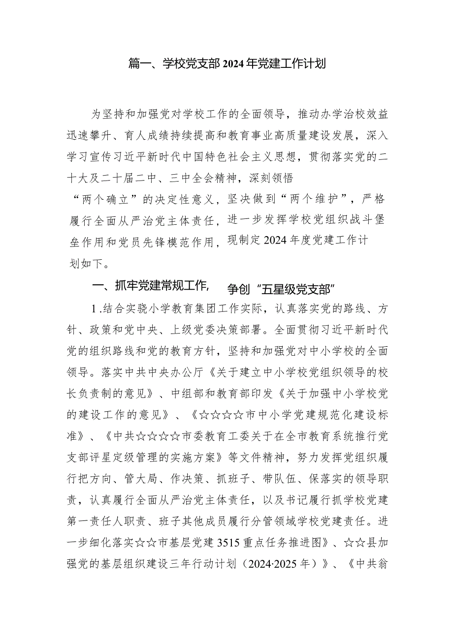 学校党支部2024年党建工作计划18篇（最新版）.docx_第3页