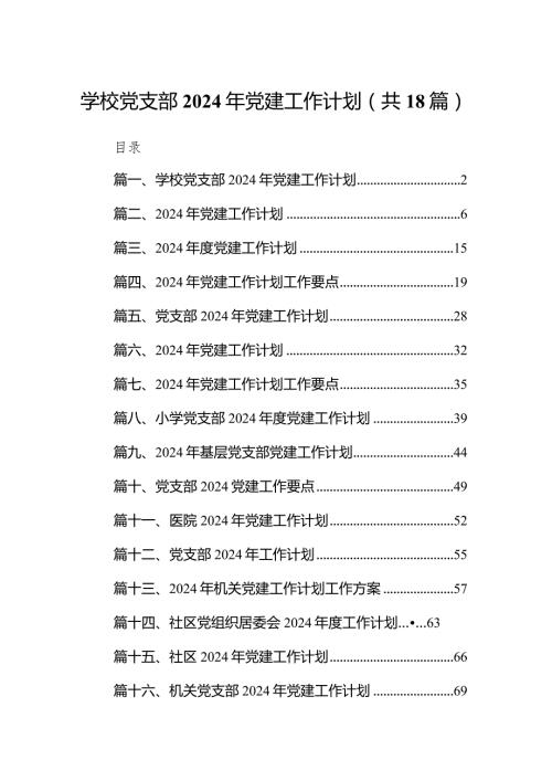 学校党支部2024年党建工作计划18篇（最新版）.docx