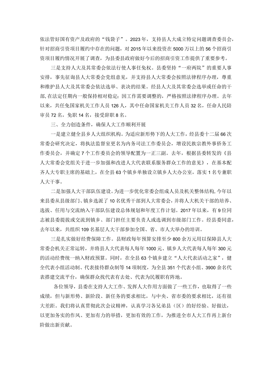 县委支持人大工作情况汇报(1).docx_第2页