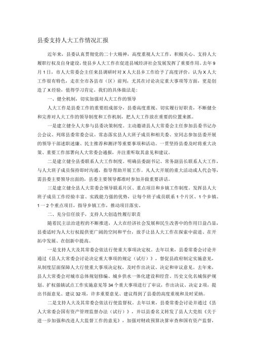 县委支持人大工作情况汇报(1).docx