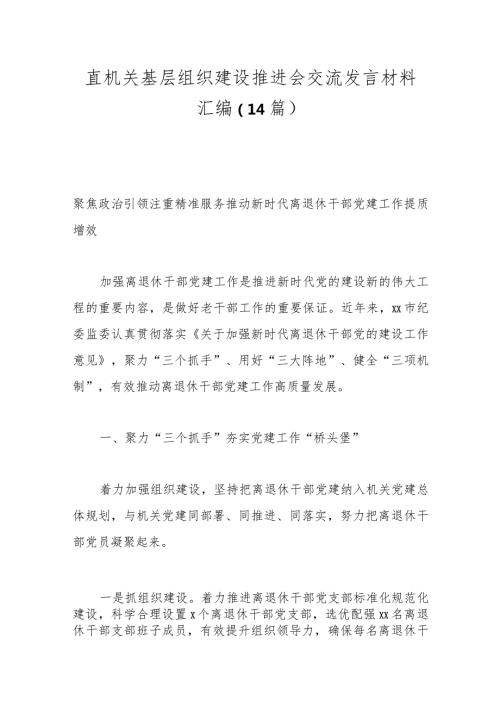 （14篇）直机关基层组织建设推进会交流发言材料汇编.docx