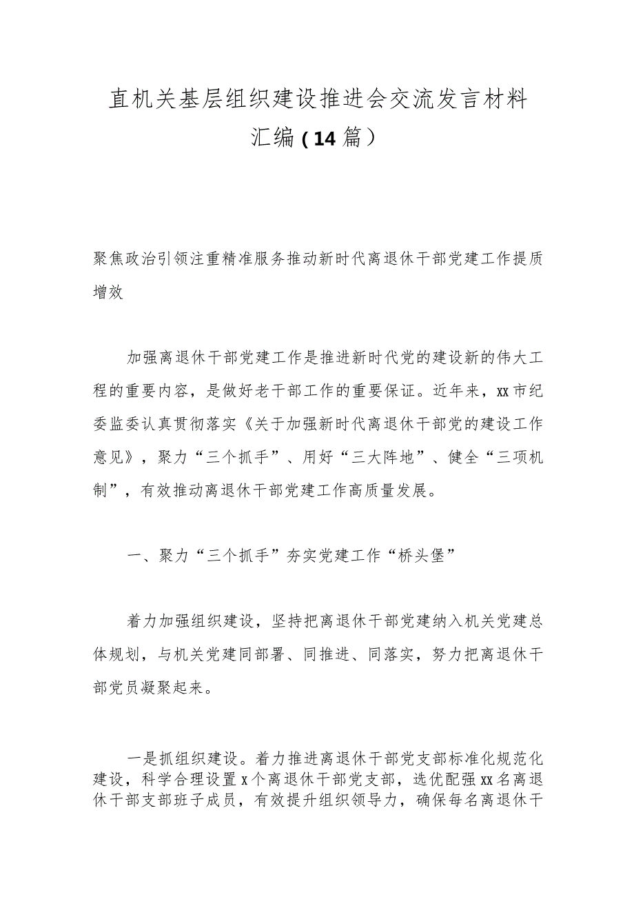 （14篇）直机关基层组织建设推进会交流发言材料汇编.docx_第1页