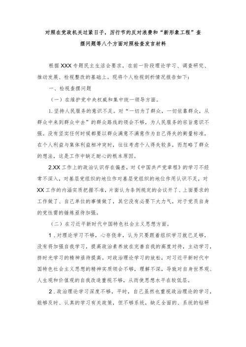 （范文）对照在党政机关过紧日子厉行节约反对浪费和“新形象工程”查摆问题等8个方面对照检查发言材料.docx