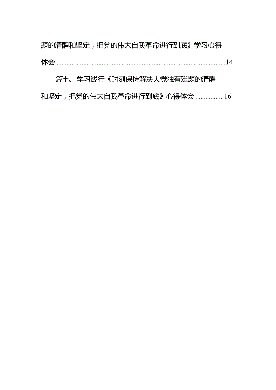 （7篇）《求是》重要文章《时刻保持解决大党独有难题的清醒和坚定把党的伟大自我革命进行到底》学习心得体会集锦.docx_第2页