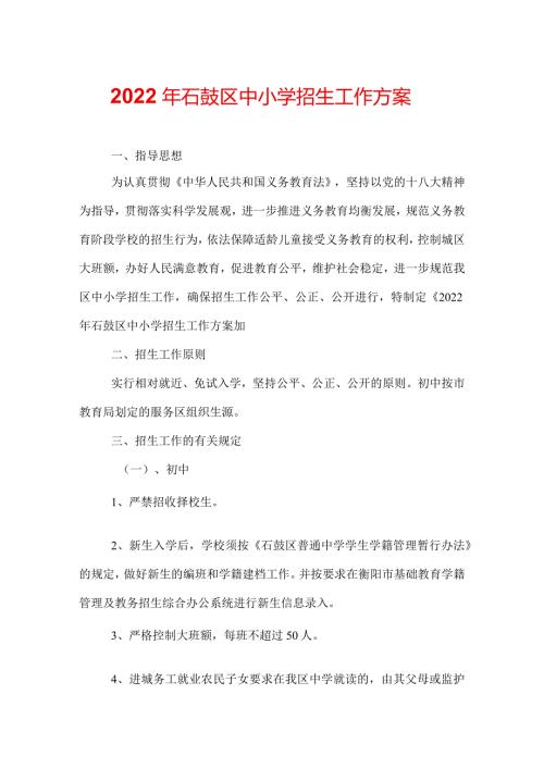 2022年石鼓区中小学招生工作方案.docx