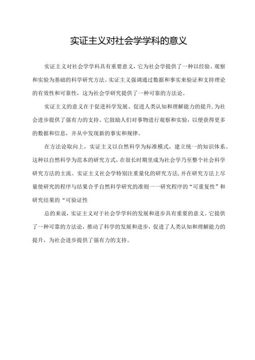 实证主义对社会学学科的意义.docx