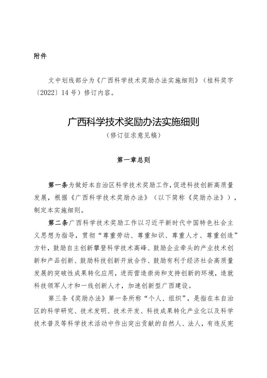 广西科学技术奖励办法实施细则（修订征.docx_第1页