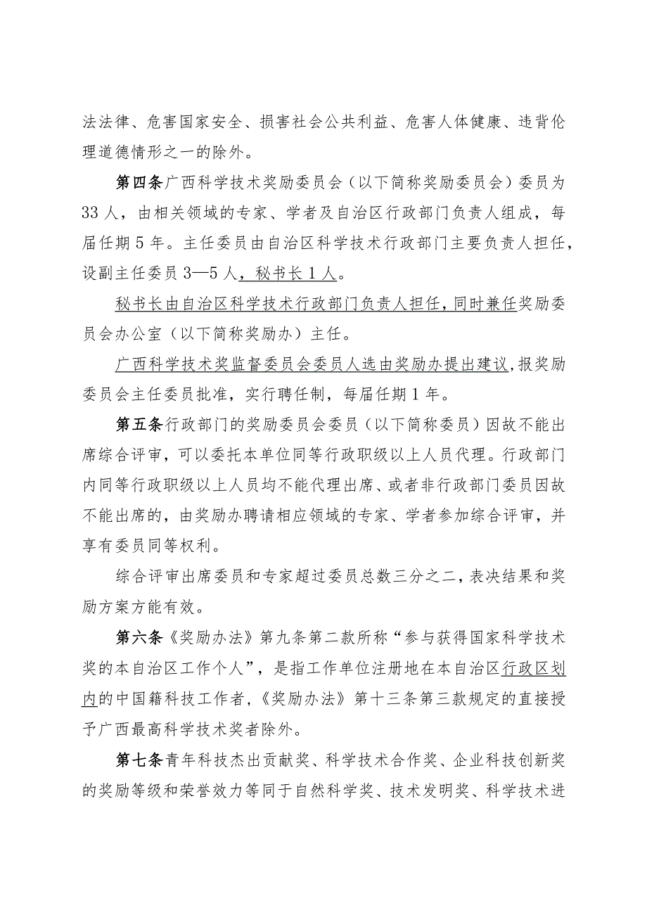 广西科学技术奖励办法实施细则（修订征.docx_第2页