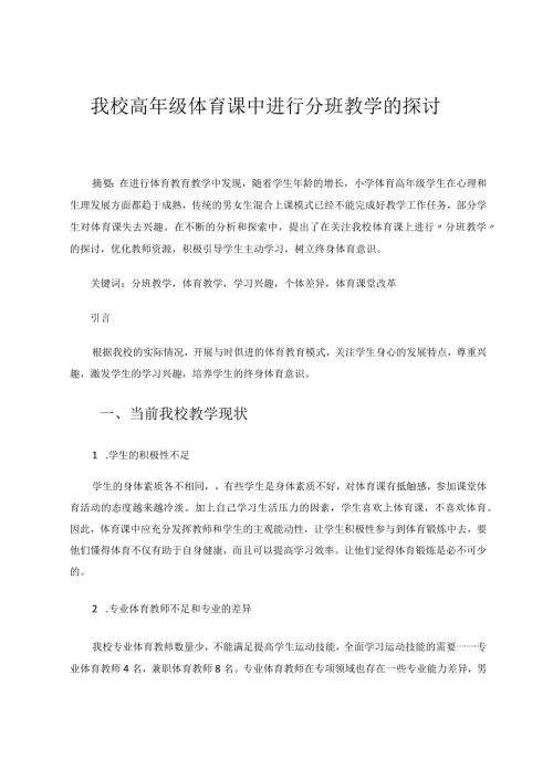 我校高年级体育课中进行分班教学的探讨论文.docx