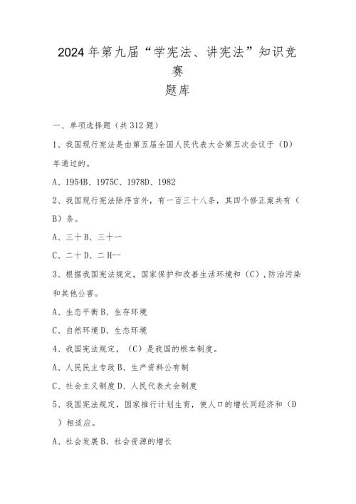 2024年第九“学宪法、讲宪法”知识竞赛测试题库.docx