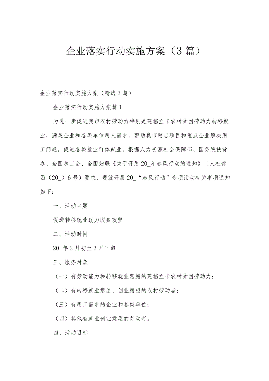 企业落实行动实施方案（3篇）.docx_第1页