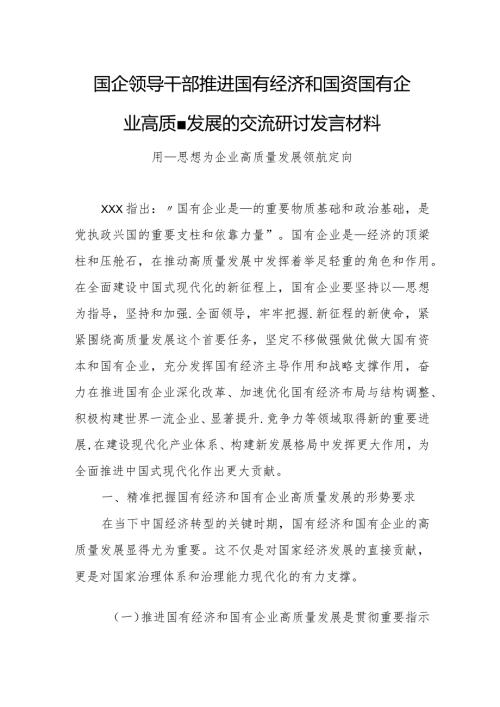国企领导干部推进国有经济和国资国有企业高质量发展的交流研讨发言材料.docx