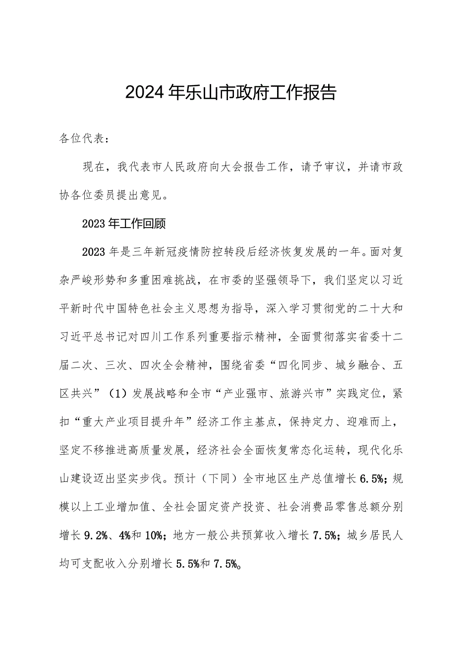 2024年乐山市政府工作报告.docx_第1页