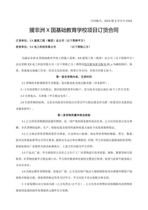 援非洲X国基础教育学校项目订货合同（2024年XX建筑工程（集团）总公司与XX电工科技有限公司）.docx
