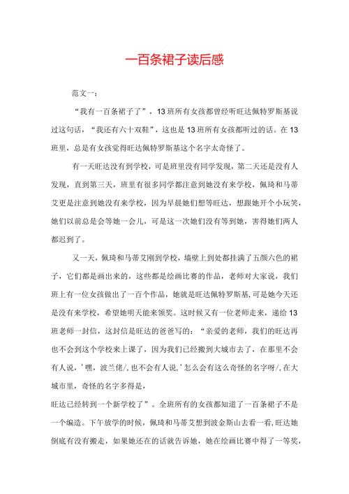 一百条裙子读后感.docx