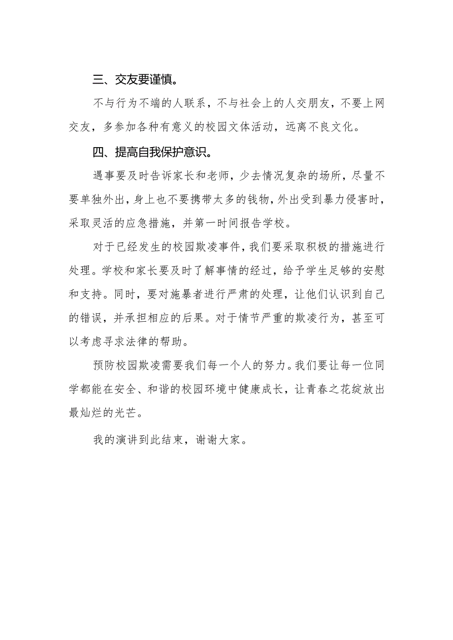 《预防校园欺凌守护健康成长》国旗下讲话.docx_第2页