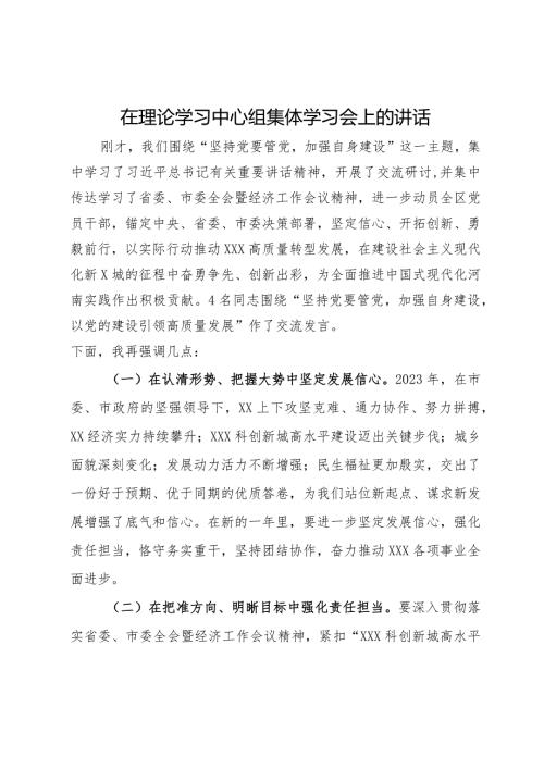 在理论学习中心组集体学习会上的讲话.docx