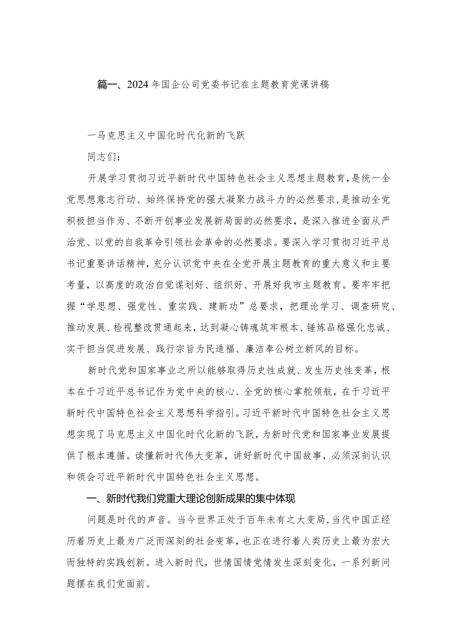 2024年国企公司党委书记在专题党课讲稿最新精选版【六篇】.docx_第2页